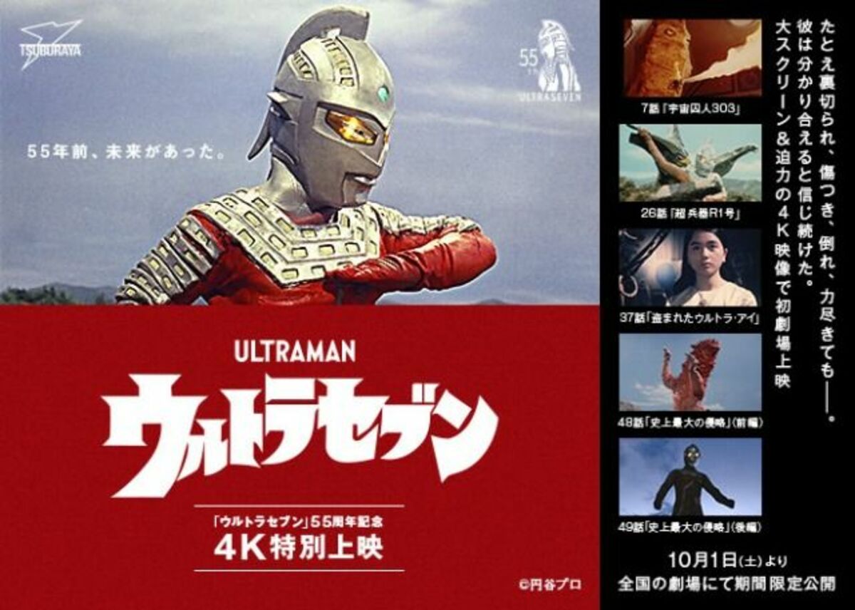 Tsuburaya Announces Ultraseven 55th Anniversary 4k Special Screenings