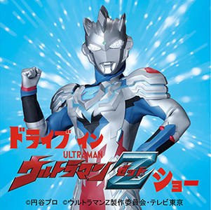 ultraman-zettDriveIn-01a